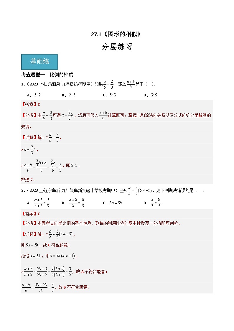 【同步训练】人教版初中数学九年级下册 27.1+图形的相似+重难点专项练习（七大题型）01