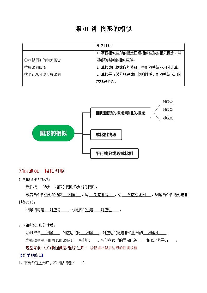 【同步训练】人教版初中数学九年级下册 第01讲+图形的相似01