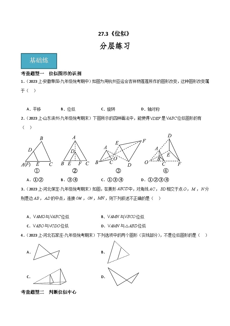 【同步训练】人教版初中数学九年级下册 27.3+位似+重难点专项练习（五大题型）01