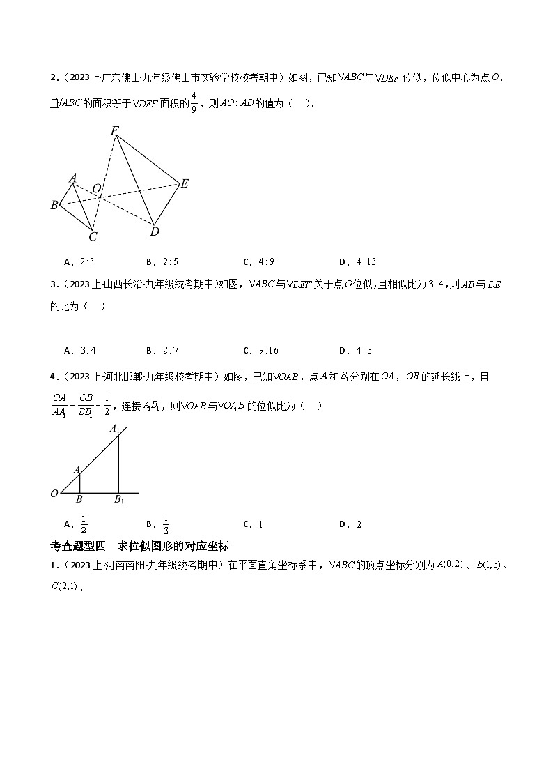 【同步训练】人教版初中数学九年级下册 27.3+位似+重难点专项练习（五大题型）03