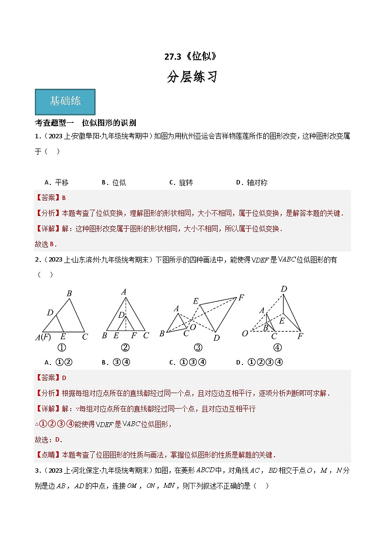 【同步训练】人教版初中数学九年级下册 27.3+位似+重难点专项练习（五大题型）01