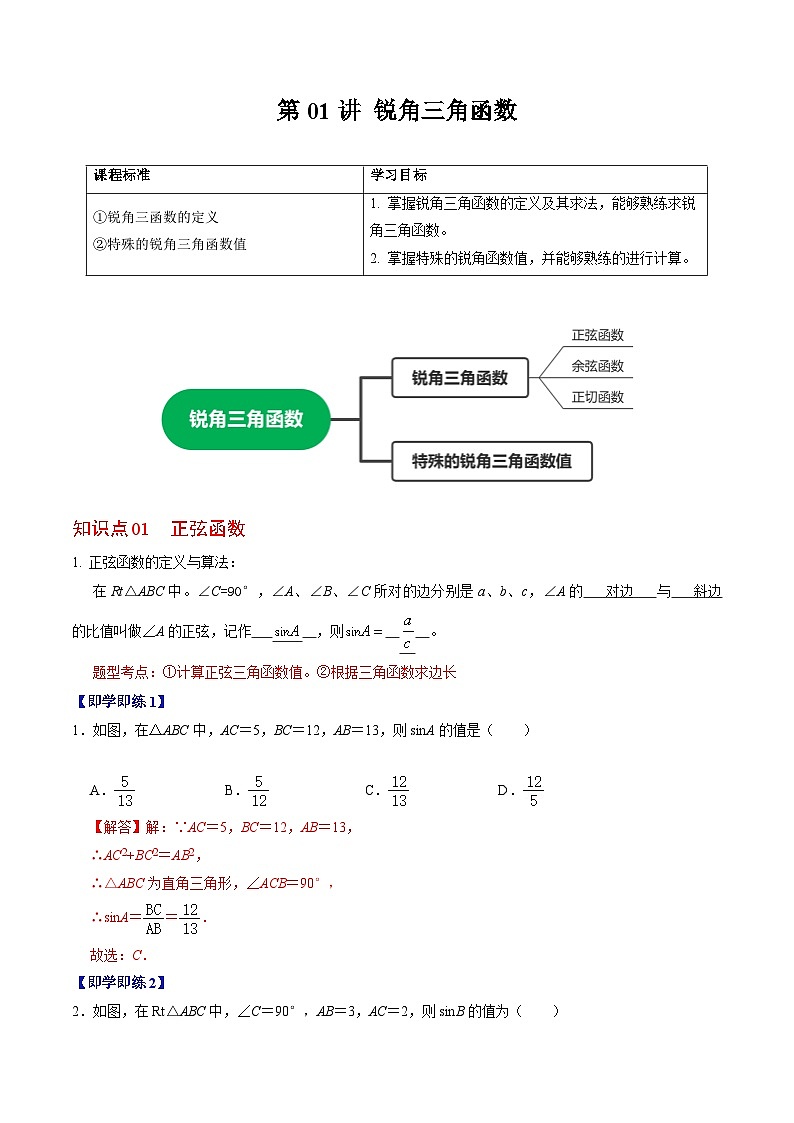 【同步训练】人教版初中数学九年级下册 第01讲+锐角三角形函数01