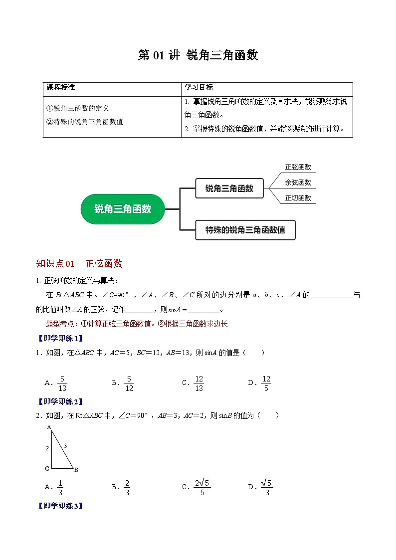 【同步训练】人教版初中数学九年级下册 第01讲+锐角三角形函数01