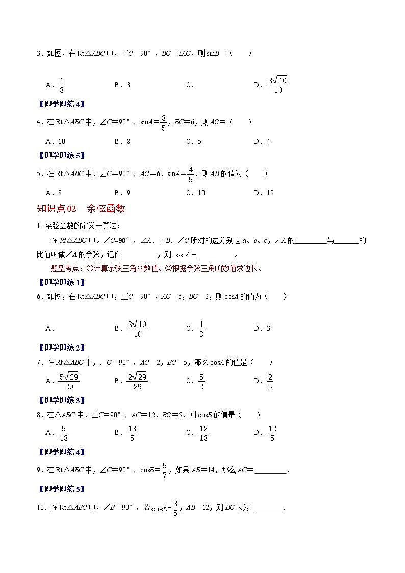 【同步训练】人教版初中数学九年级下册 第01讲+锐角三角形函数02