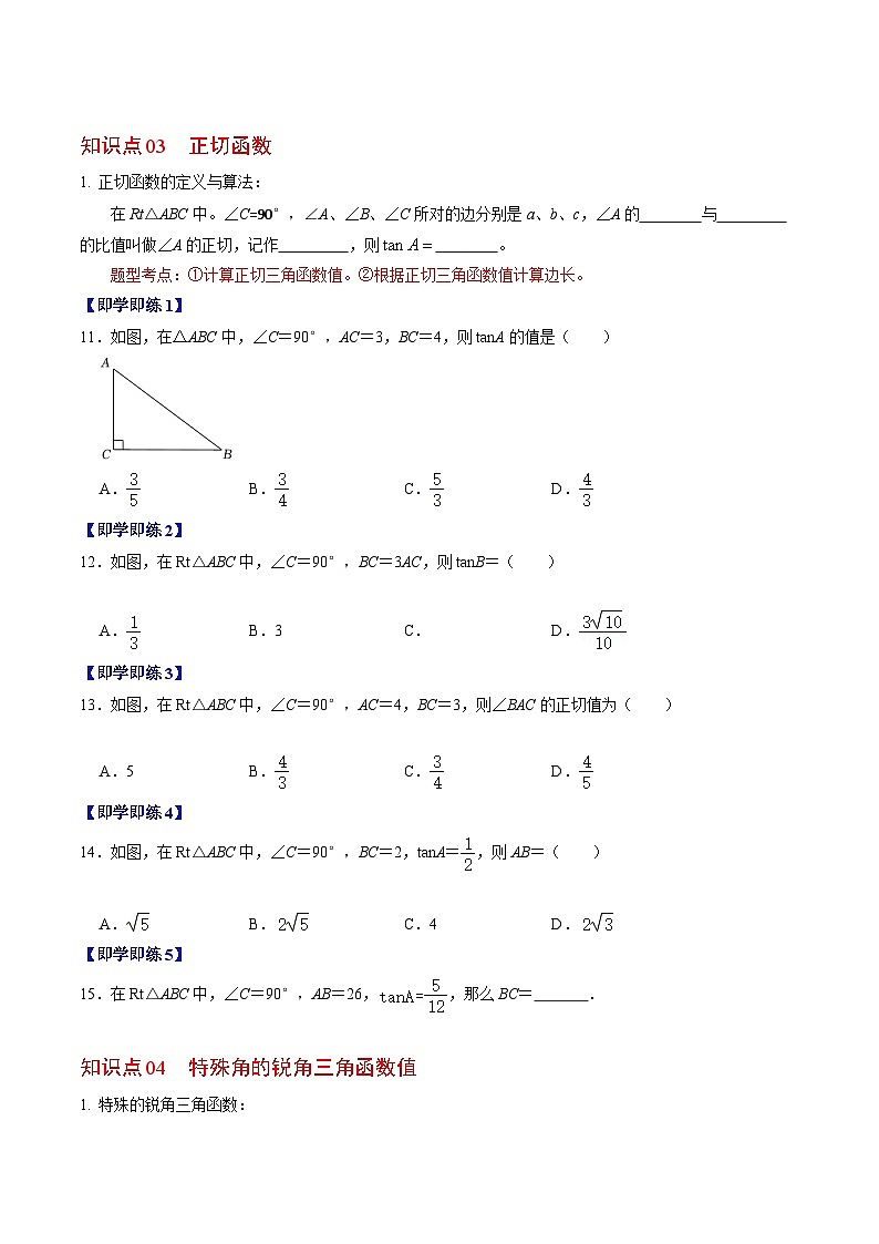 【同步训练】人教版初中数学九年级下册 第01讲+锐角三角形函数03