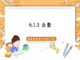 湘教版数学七年级下册6.1.3 众数 同步课件