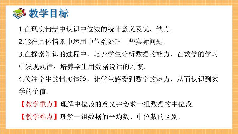 湘教版数学七年级下册6.1.2 中位数 同步课件02