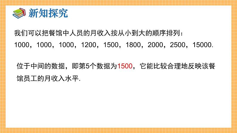 湘教版数学七年级下册6.1.2 中位数 同步课件08