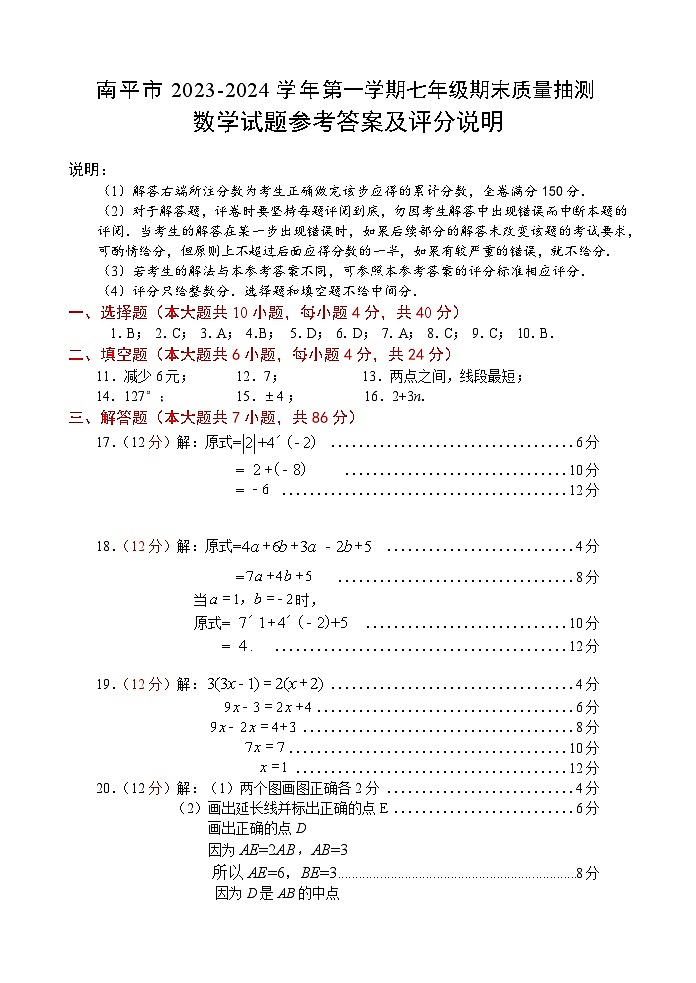+福建省南平市2023-—2024学年七年级上学期期末质量检测数学试题01