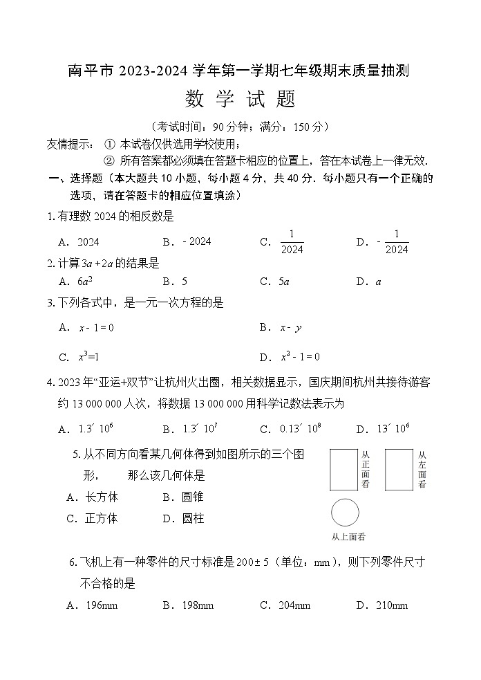 +福建省南平市2023-—2024学年七年级上学期期末质量检测数学试题01
