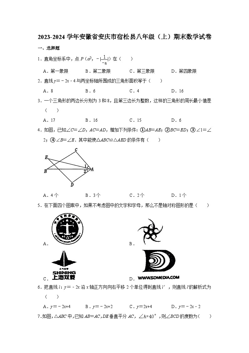 安徽省安庆市宿松县2023-2024学年八年级上学期期末数学试卷第1页