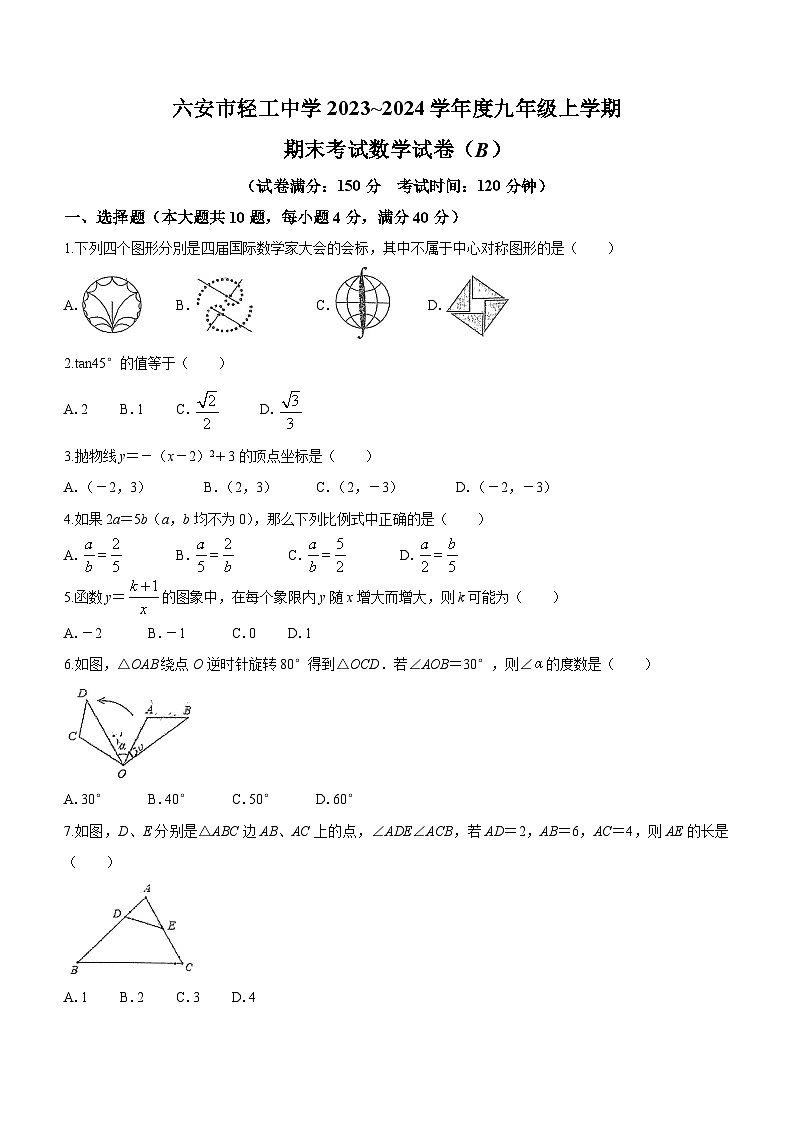 安徽省六安市金安区轻工中学2023-2024学年九年级上学期期末数学试题(无答案)第1页