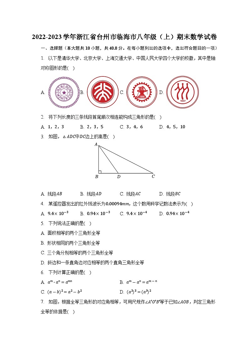 2022-2023学年浙江省台州市临海市八年级（上）期末数学试卷(含解析)01