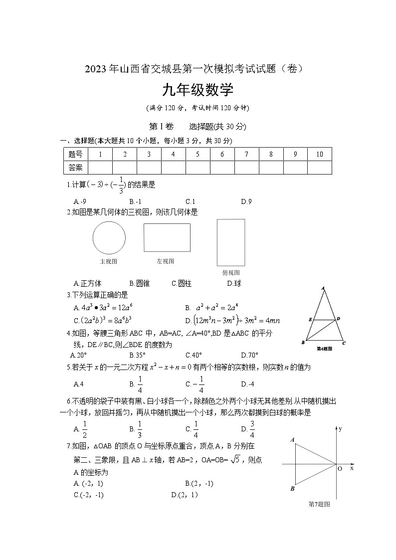 山西省吕梁市交城县2023届九年级下学期中考一模数学试卷(含答案)第1页