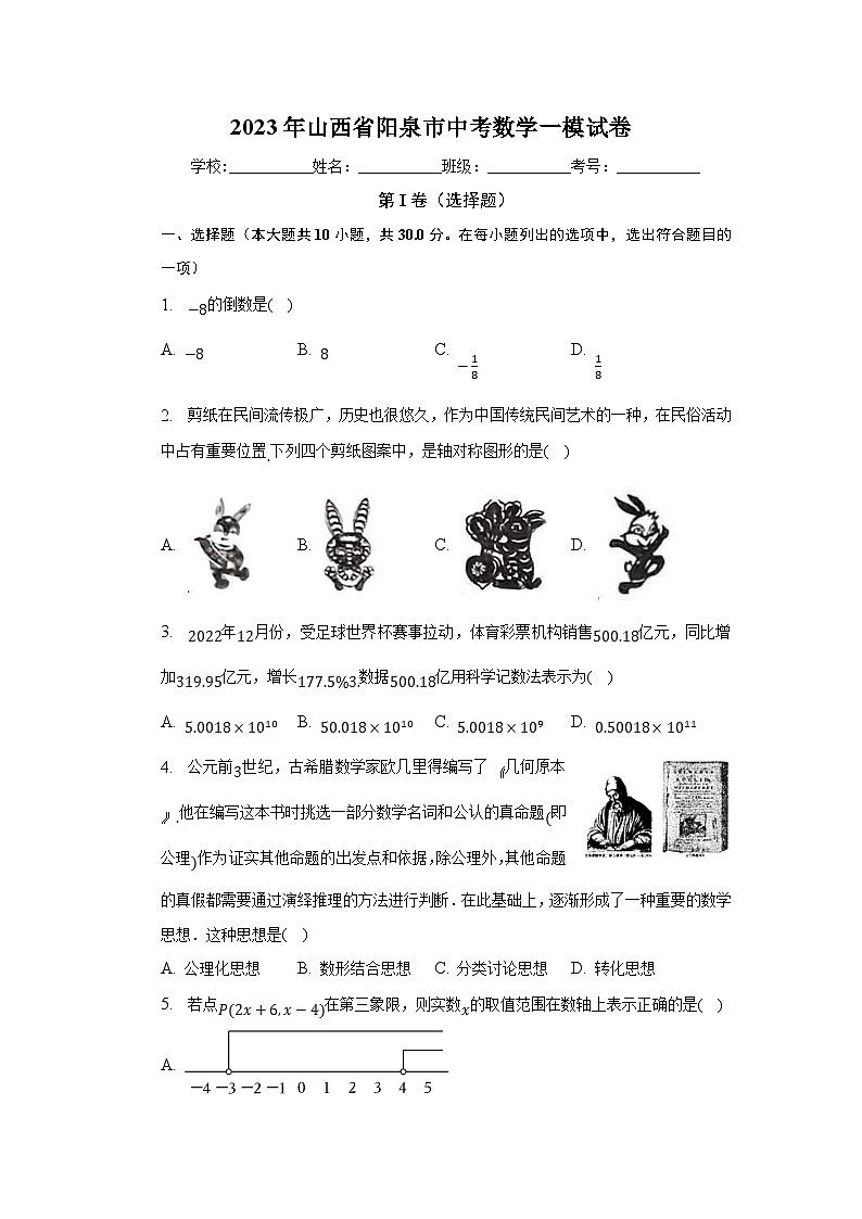 山西省阳泉市2023届九年级下学期中考一模数学试卷(含解析)01