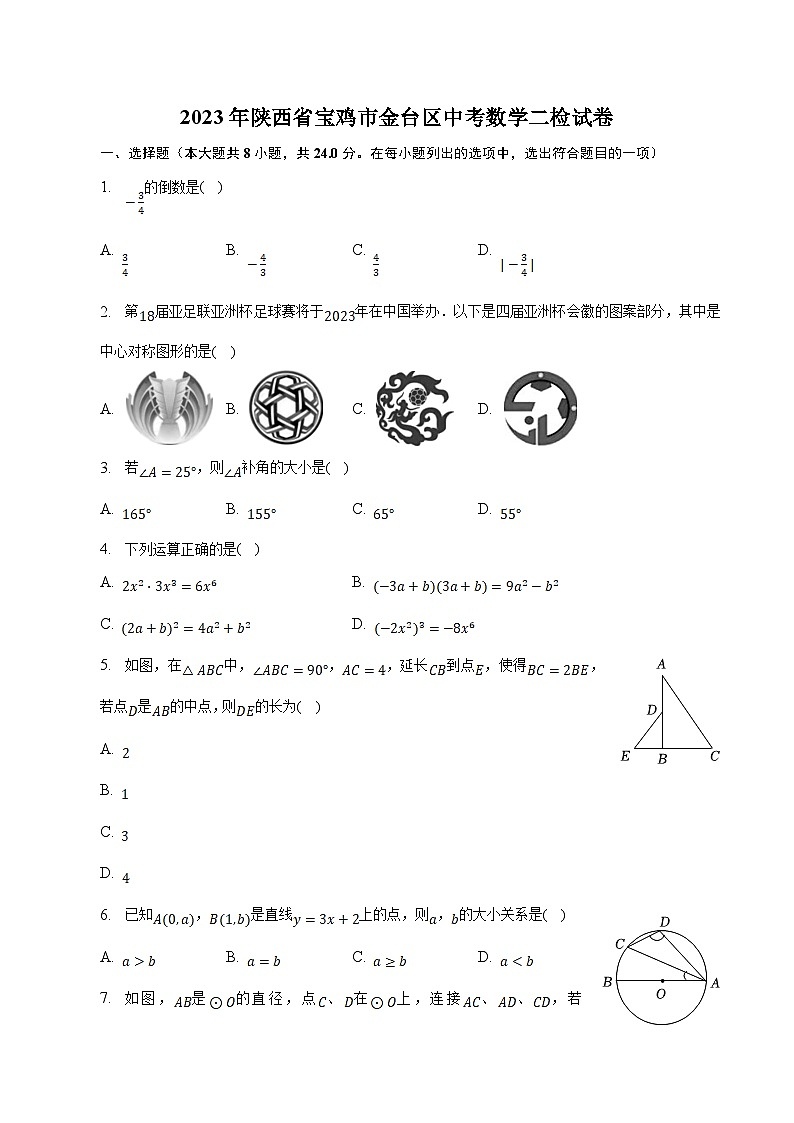 陕西省宝鸡市金台区2023届九年级下学期中考二检数学试卷(含解析)01