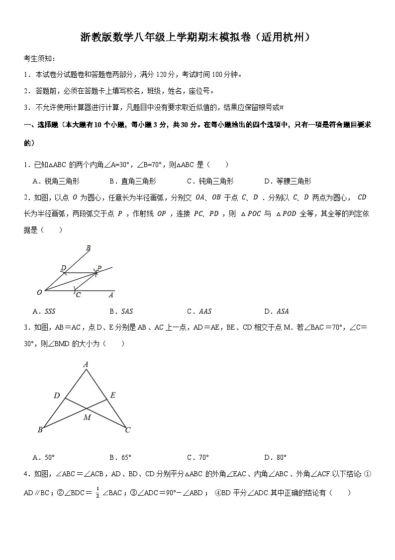 浙江省杭州市2023-2024学年数学八年级上学期期末模拟卷(含答案)第1页