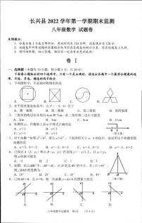 浙江省湖州市长兴县2022学年第一学期期末监测 八年级数学 试题卷(PDF版 含答案)