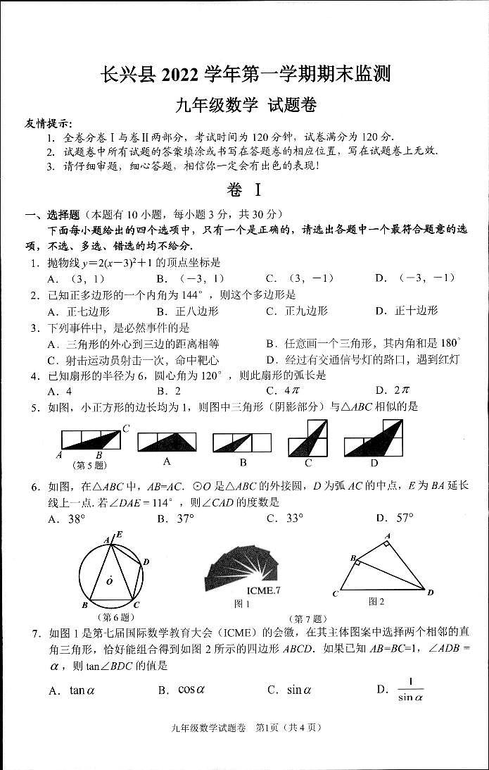 浙江省湖州市长兴县2022学年第一学期期末监测九年级数学试题(PDF版 含答案)01