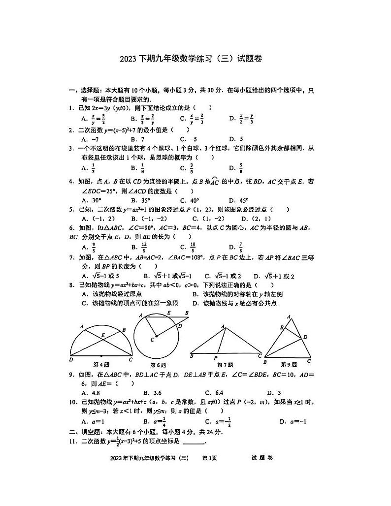 浙江省金华市东阳市横店八校联考2024届九年级上学期12月月考数学试卷(PDF版 含答案)第1页