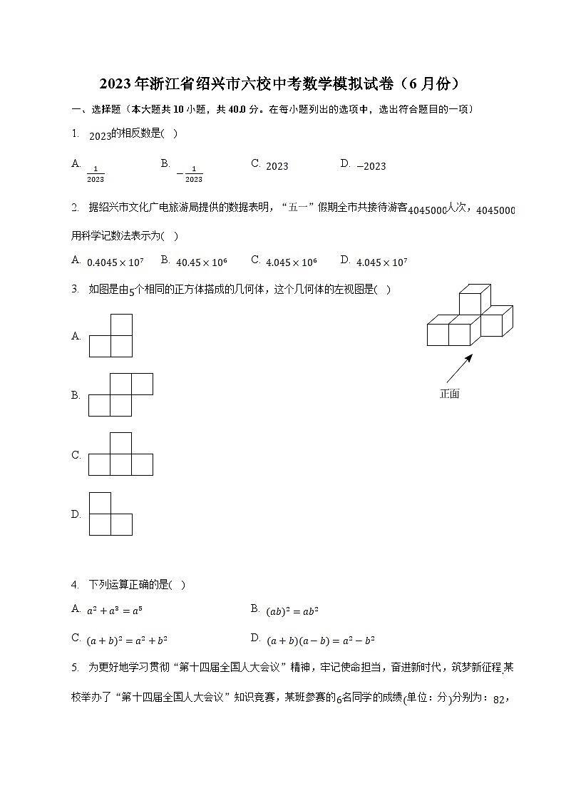 浙江省绍兴市六校2023届九年级下学期中考模拟数学试卷(含解析)01
