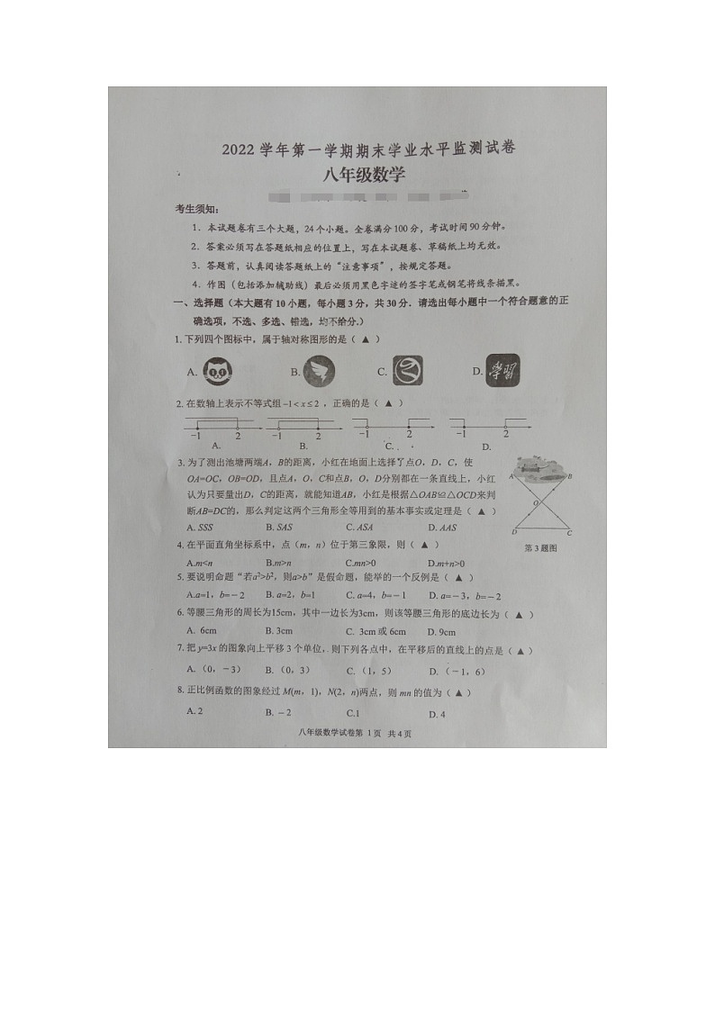 浙江省绍兴市新昌县2022-2023学年八年级上学期期末检测数学试题(图片版 含答案)第1页