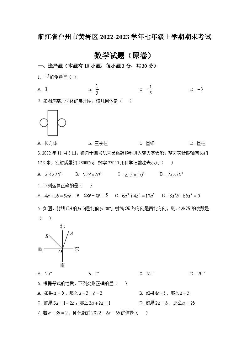 浙江省台州市黄岩区2022-2023学年七年级上学期期末考试数学试题(含解析)01
