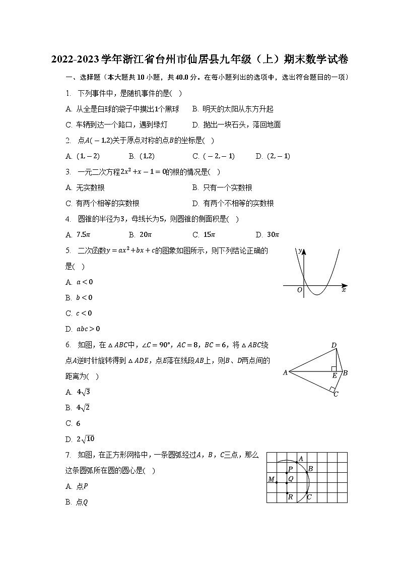 浙江省台州市仙居县2022-2023学年九年级（上）期末数学试卷(含解析)第1页