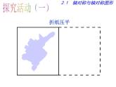 2.1 轴对称与轴对称图形 苏科版八年级数学上册课件