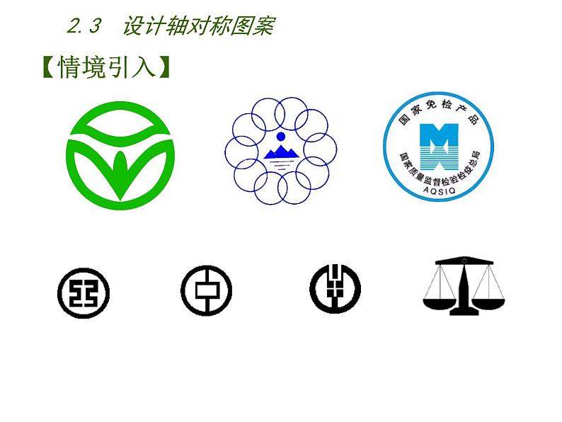 2.3 设计轴对称图案 苏科版八年级数学上册课件02