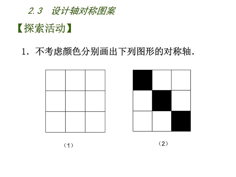 2.3 设计轴对称图案 苏科版八年级数学上册课件04