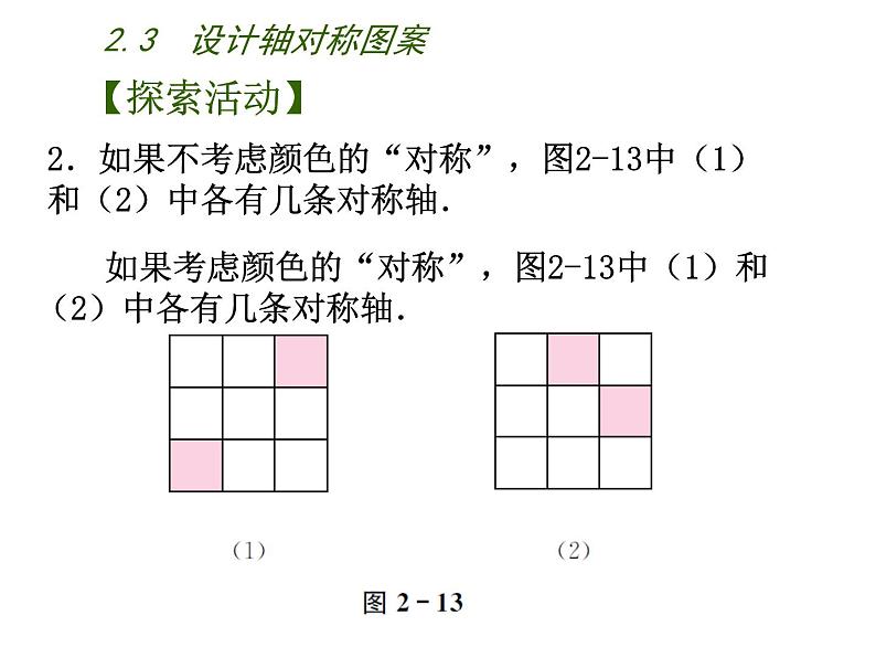 2.3 设计轴对称图案 苏科版八年级数学上册课件05