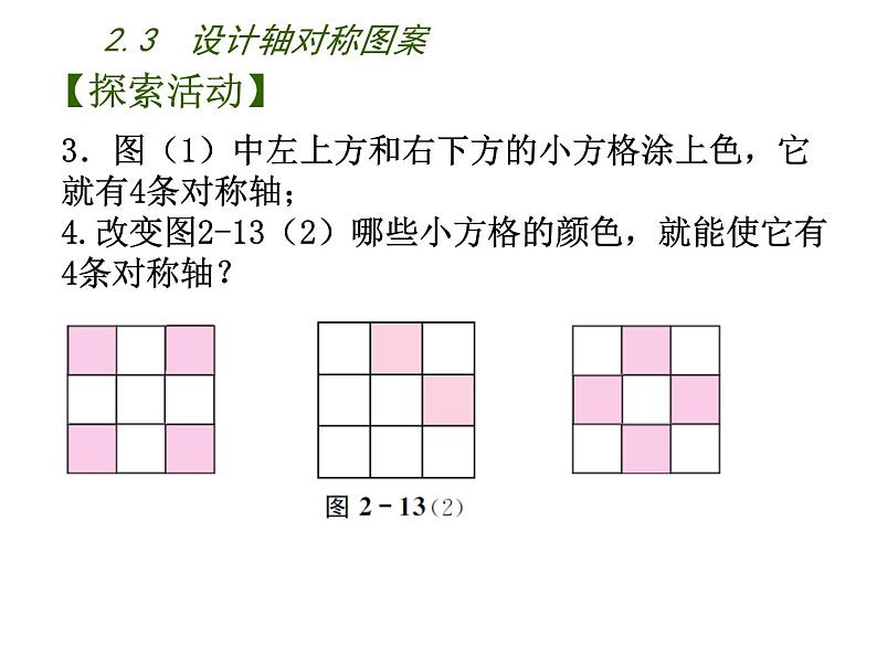 2.3 设计轴对称图案 苏科版八年级数学上册课件07