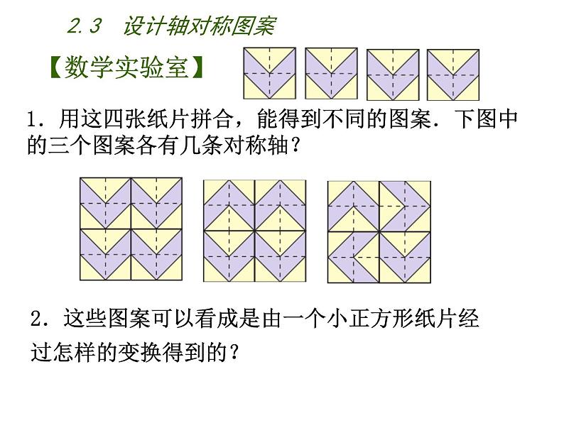 2.3 设计轴对称图案 苏科版八年级数学上册课件08