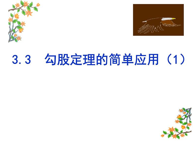 3.3 勾股定理的简单应用 苏科版八年级数学上册课件02