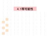 4.1 等可能性 蘇科版數(shù)學九年級上冊課件