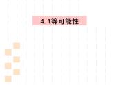 4.1 等可能性 苏科版数学九年级上册课件