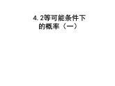 4.2 等可能條件下的概率（一）蘇科版數(shù)學(xué)九年級上冊課件
