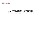 5.4 二次函数与一元二次方程 苏科版九年级数学下册导学课件