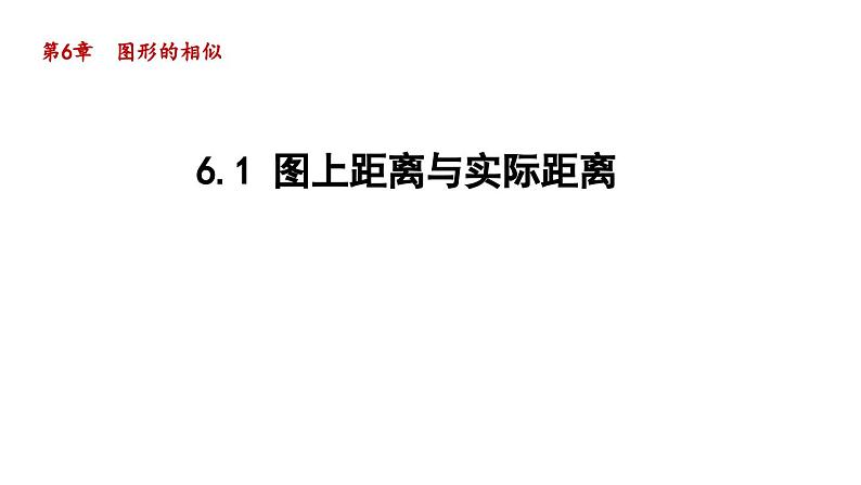 6.1 图上距离与实际距离 苏科版数学九年级下册导学课件01