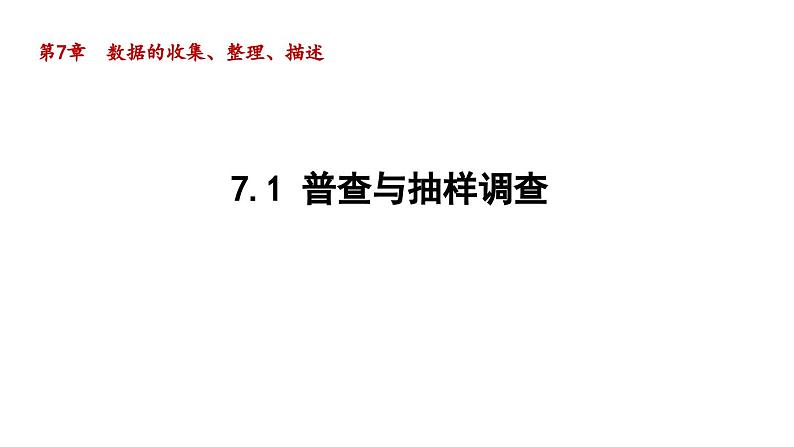 7.1 普查与抽样调查 苏科版初中数学八年级下册导学课件01