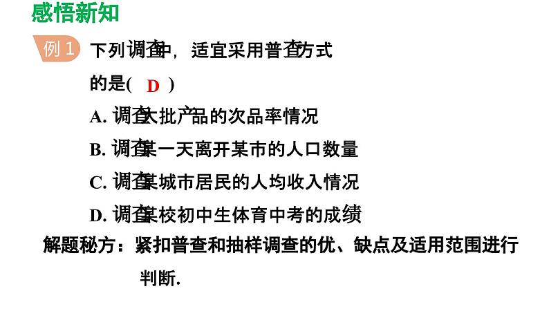 7.1 普查与抽样调查 苏科版初中数学八年级下册导学课件07