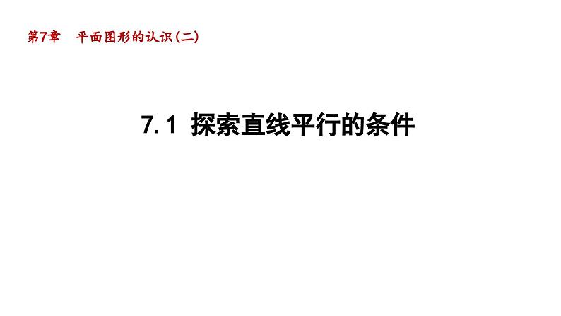 7.1 探索直线平行的条件 苏科版数学七年级下册导学课件01