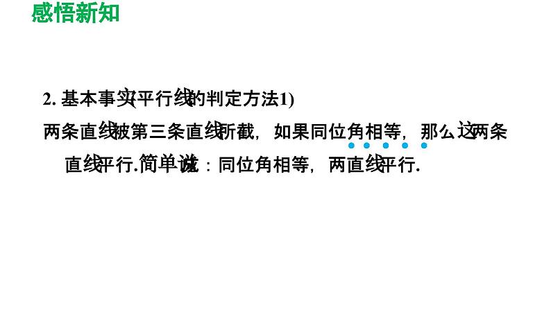 7.1 探索直线平行的条件 苏科版数学七年级下册导学课件07