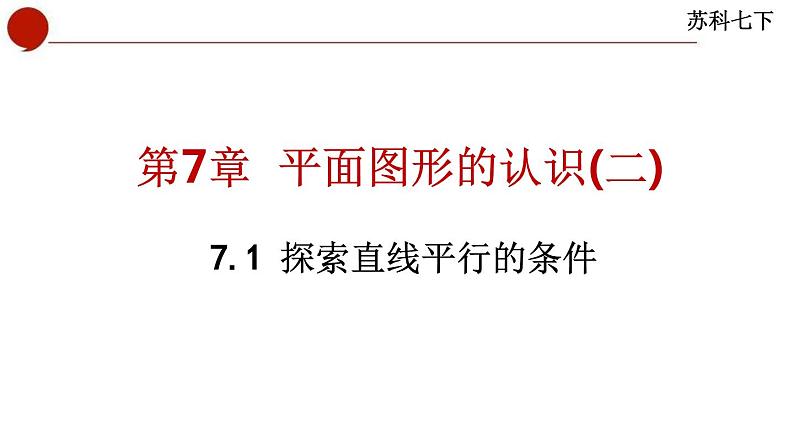 7.1 探索直线平行的条件-苏科版数学七年级下册同步课件01