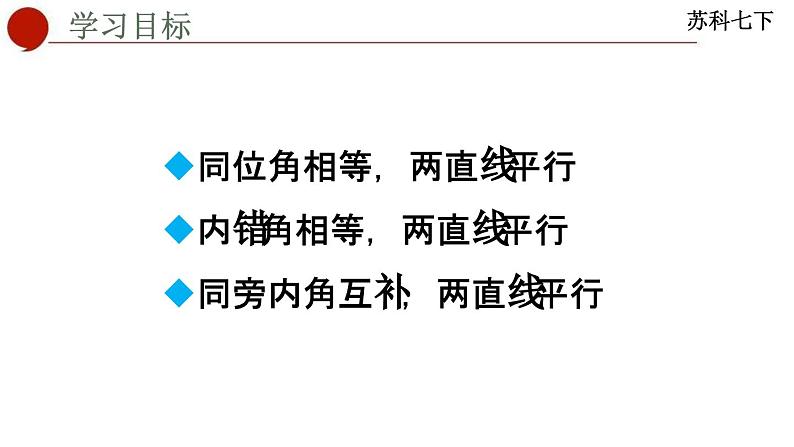 7.1 探索直线平行的条件-苏科版数学七年级下册同步课件02