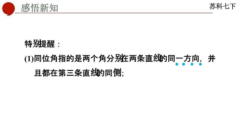 7.1 探索直线平行的条件-苏科版数学七年级下册同步课件04