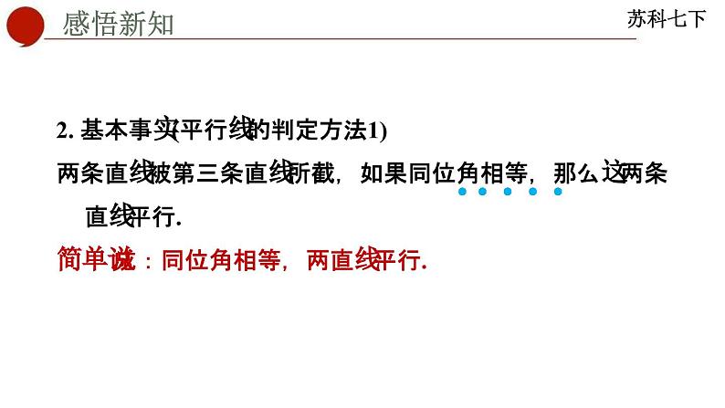 7.1 探索直线平行的条件-苏科版数学七年级下册同步课件07