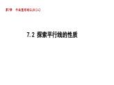 7.2 探索平行线的性质 苏科版数学七年级下册导学课件