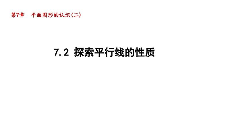 7.2 探索平行线的性质 苏科版数学七年级下册导学课件01